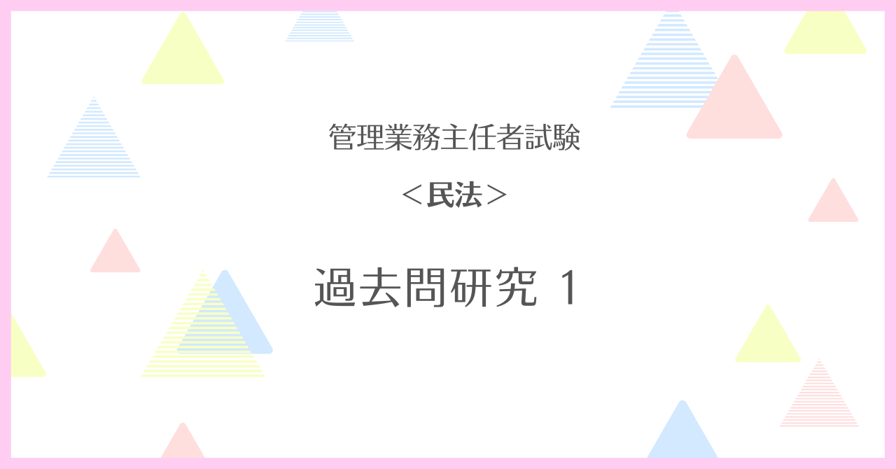 【管理業務主任者試験・民法】過去問研究 １